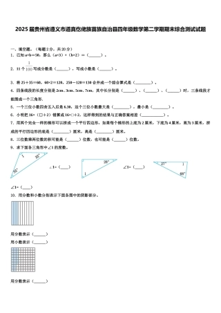 2025届贵州省遵义市道真仡佬族苗族自治县四年级数学第二学期期末综合测试试题含解析