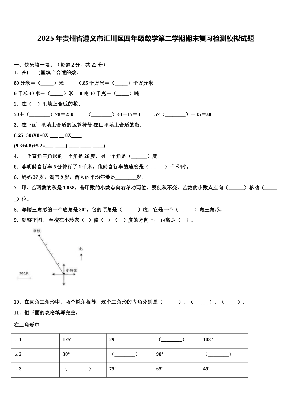 2025年贵州省遵义市汇川区四年级数学第二学期期末复习检测模拟试题含解析_第1页