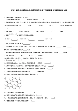 2025届贵州省黔南独山县数学四年级第二学期期末复习检测模拟试题含解析