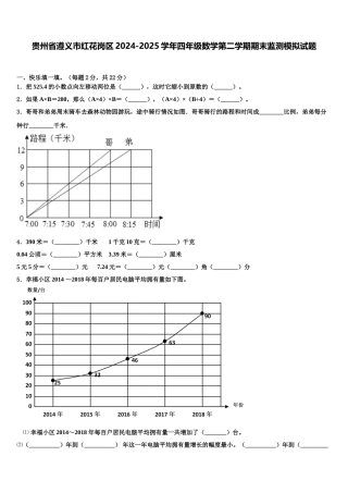 贵州省遵义市红花岗区2024-2025学年四年级数学第二学期期末监测模拟试题含解析