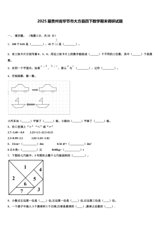 2025届贵州省毕节市大方县四下数学期末调研试题含解析
