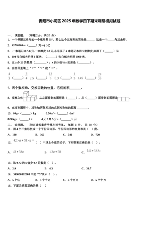 贵阳市小河区2025年数学四下期末调研模拟试题含解析