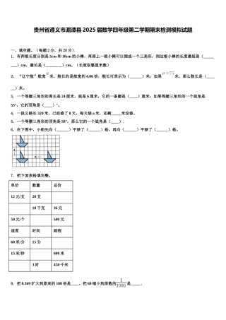 贵州省遵义市湄潭县2025届数学四年级第二学期期末检测模拟试题含解析