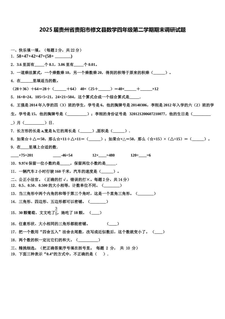 2025届贵州省贵阳市修文县数学四年级第二学期期末调研试题含解析_第1页