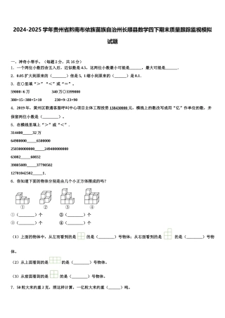2024-2025学年贵州省黔南布依族苗族自治州长顺县数学四下期末质量跟踪监视模拟试题含解析
