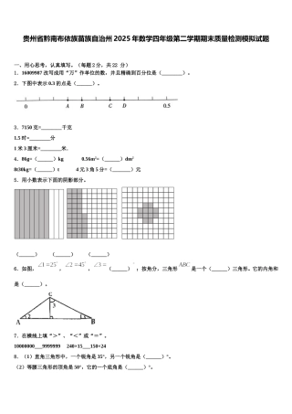 贵州省黔南布依族苗族自治州2025年数学四年级第二学期期末质量检测模拟试题含解析