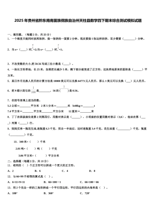 2025年贵州省黔东南南苗族侗族自治州天柱县数学四下期末综合测试模拟试题含解析