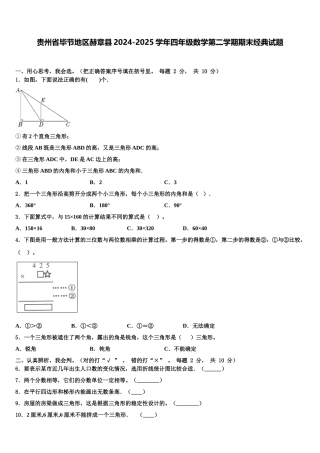 贵州省毕节地区赫章县2024-2025学年四年级数学第二学期期末经典试题含解析