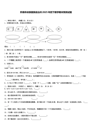 黔南布依族苗族自治州2025年四下数学期末预测试题含解析