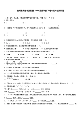 贵州省贵阳市开阳县2025届数学四下期末复习检测试题含解析