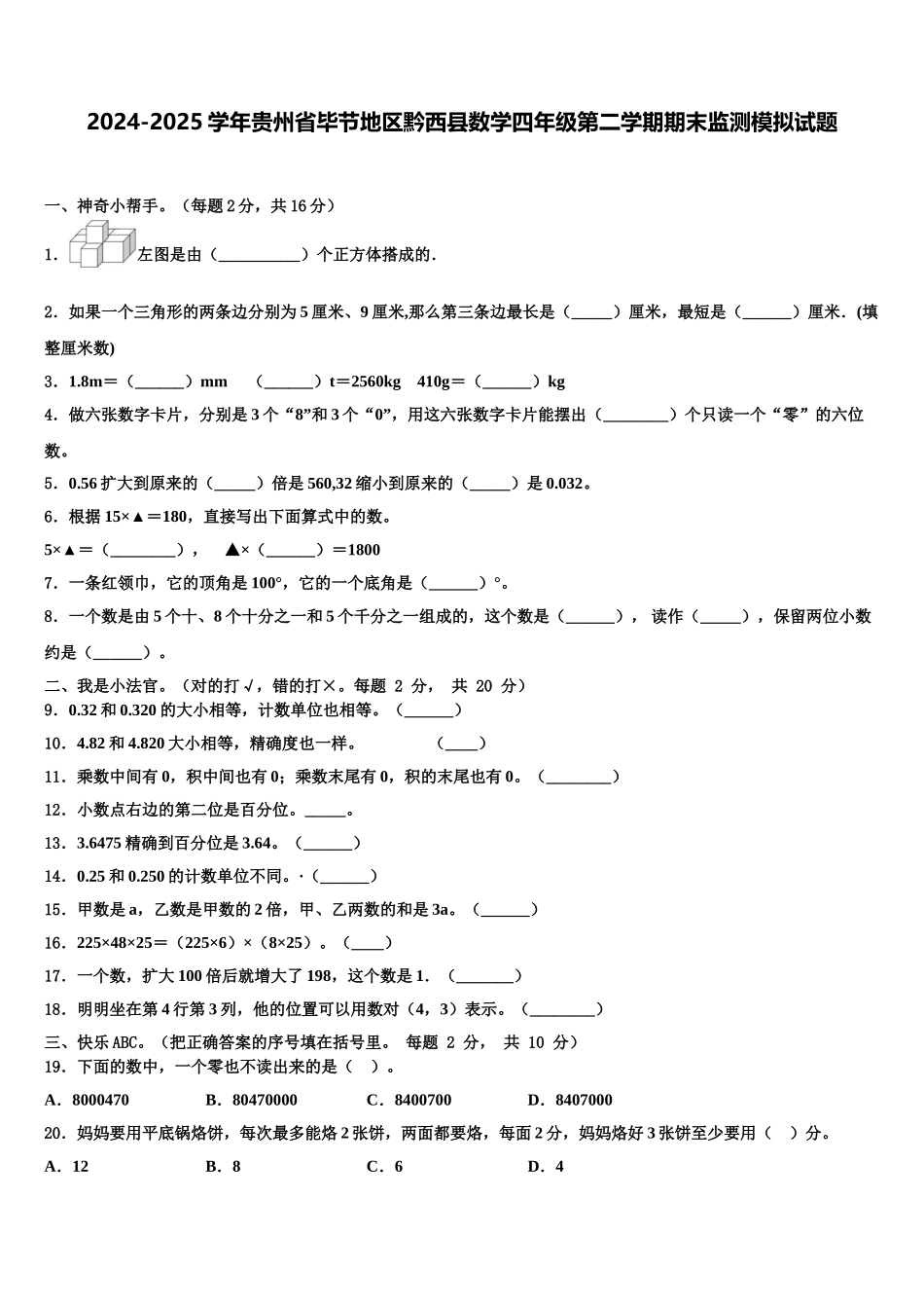 2024-2025学年贵州省毕节地区黔西县数学四年级第二学期期末监测模拟试题含解析_第1页