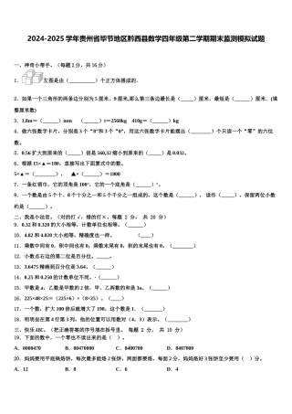 2024-2025学年贵州省毕节地区黔西县数学四年级第二学期期末监测模拟试题含解析