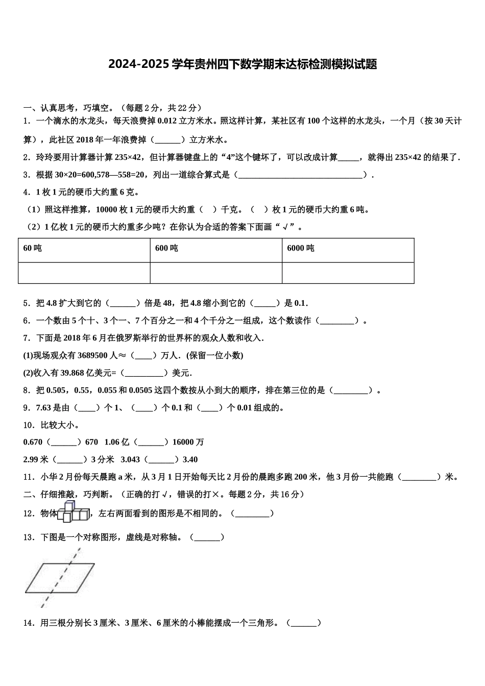 2024-2025学年贵州四下数学期末达标检测模拟试题含解析_第1页