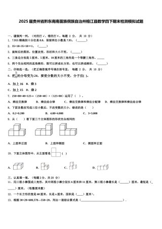 2025届贵州省黔东南南苗族侗族自治州榕江县数学四下期末检测模拟试题含解析