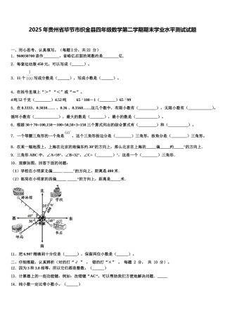 2025年贵州省毕节市织金县四年级数学第二学期期末学业水平测试试题含解析