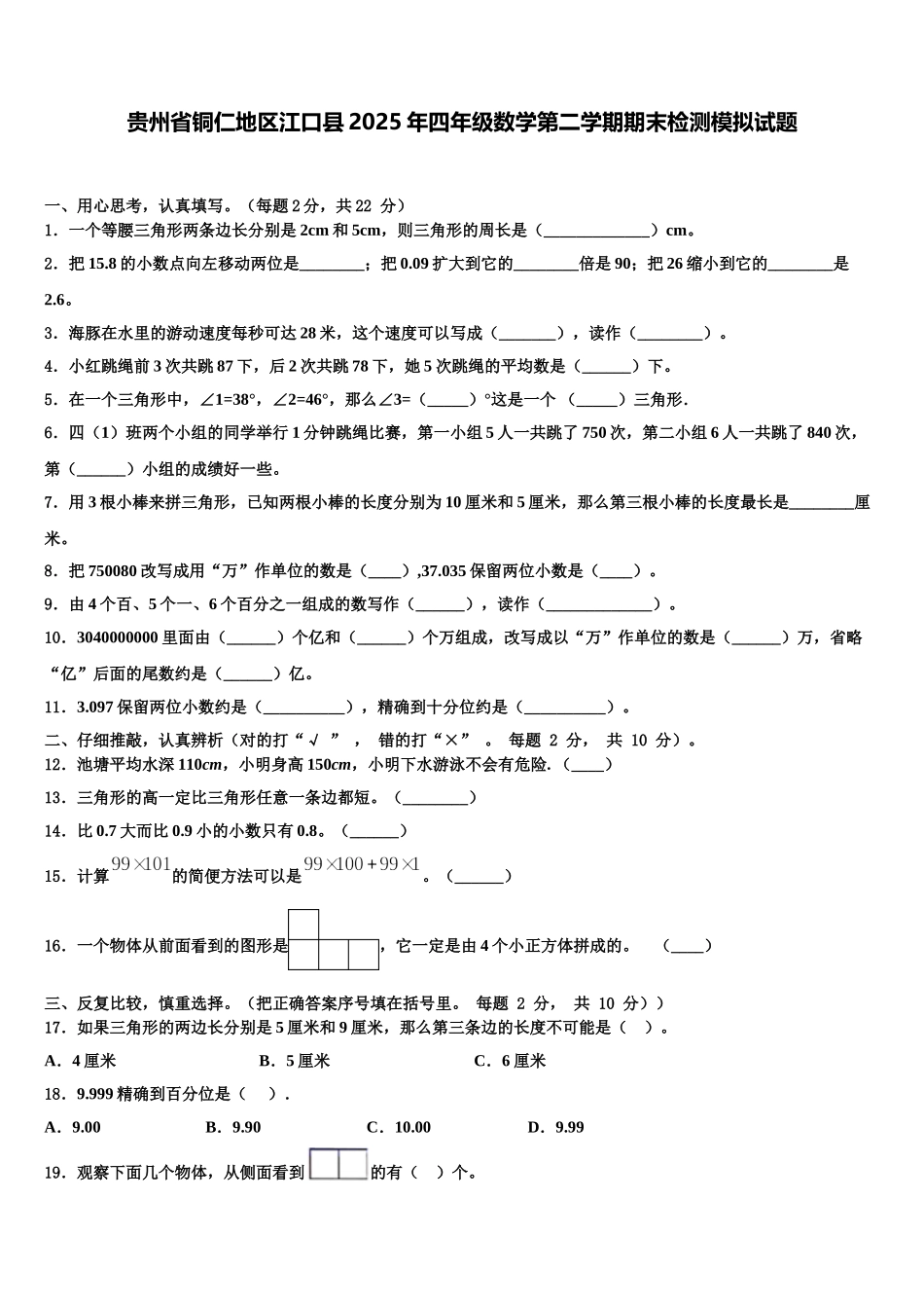 贵州省铜仁地区江口县2025年四年级数学第二学期期末检测模拟试题含解析_第1页