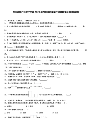 贵州省铜仁地区江口县2025年四年级数学第二学期期末检测模拟试题含解析