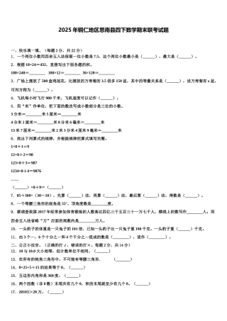 2025年铜仁地区思南县四下数学期末联考试题含解析