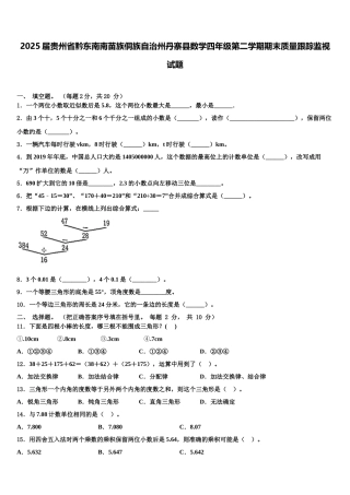 2025届贵州省黔东南南苗族侗族自治州丹寨县数学四年级第二学期期末质量跟踪监视试题含解析