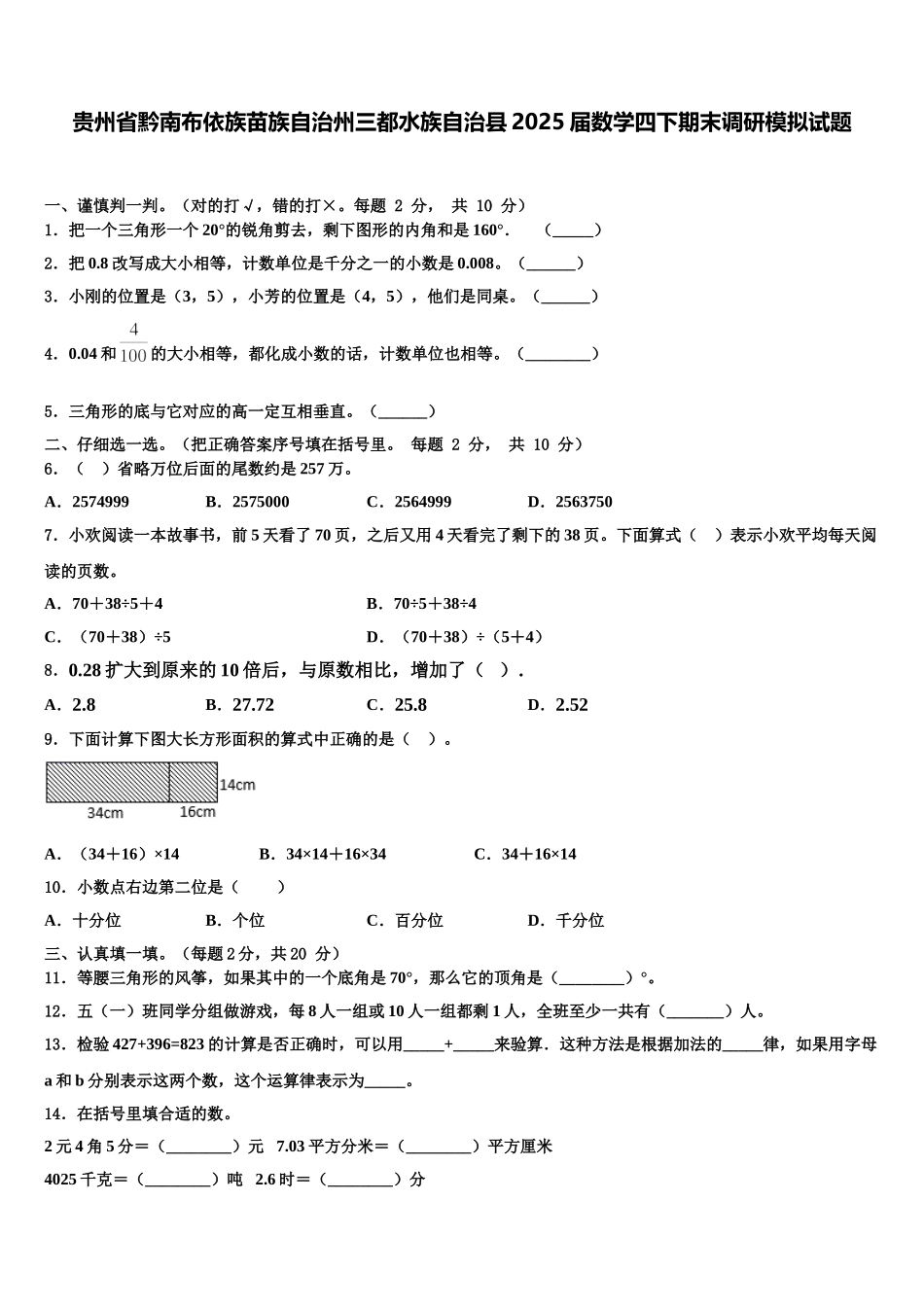 贵州省黔南布依族苗族自治州三都水族自治县2025届数学四下期末调研模拟试题含解析_第1页