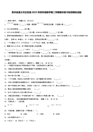 贵州省遵义市正安县2025年四年级数学第二学期期末复习检测模拟试题含解析