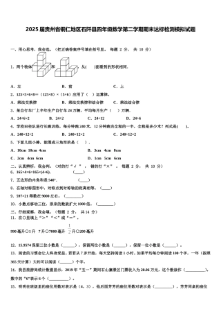 2025届贵州省铜仁地区石阡县四年级数学第二学期期末达标检测模拟试题含解析