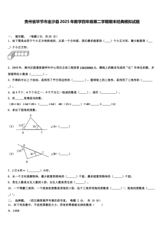 贵州省毕节市金沙县2025年数学四年级第二学期期末经典模拟试题含解析