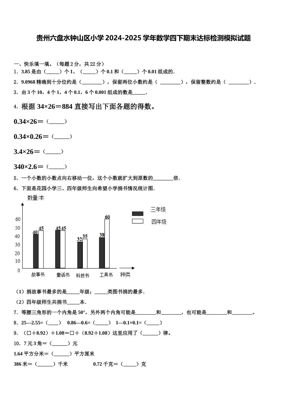 贵州六盘水钟山区小学2024-2025学年数学四下期末达标检测模拟试题含解析_第1页