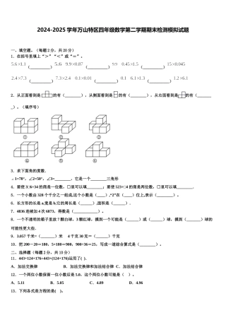 2024-2025学年万山特区四年级数学第二学期期末检测模拟试题含解析