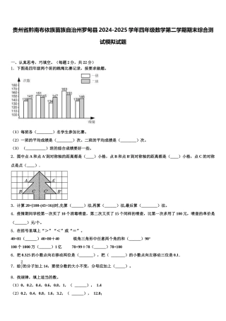贵州省黔南布依族苗族自治州罗甸县2024-2025学年四年级数学第二学期期末综合测试模拟试题含解析