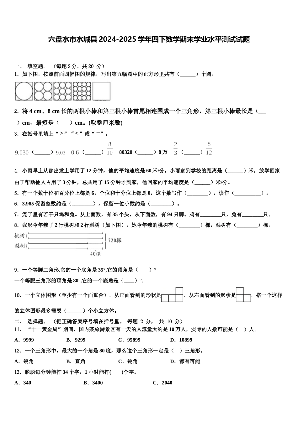 六盘水市水城县2024-2025学年四下数学期末学业水平测试试题含解析_第1页