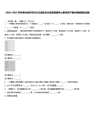 2024-2025学年贵州省毕节市大方县东关乡教育管理中心数学四下期末调研模拟试题含解析
