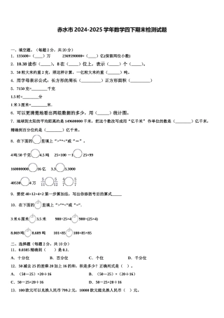 赤水市2024-2025学年数学四下期末检测试题含解析