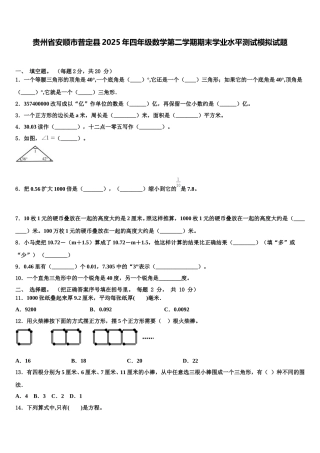 贵州省安顺市普定县2025年四年级数学第二学期期末学业水平测试模拟试题含解析