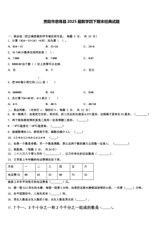 贵阳市息烽县2025届数学四下期末经典试题含解析