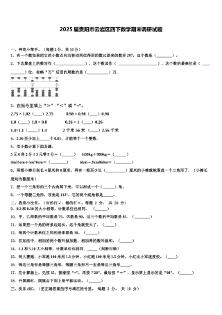 2025届贵阳市云岩区四下数学期末调研试题含解析