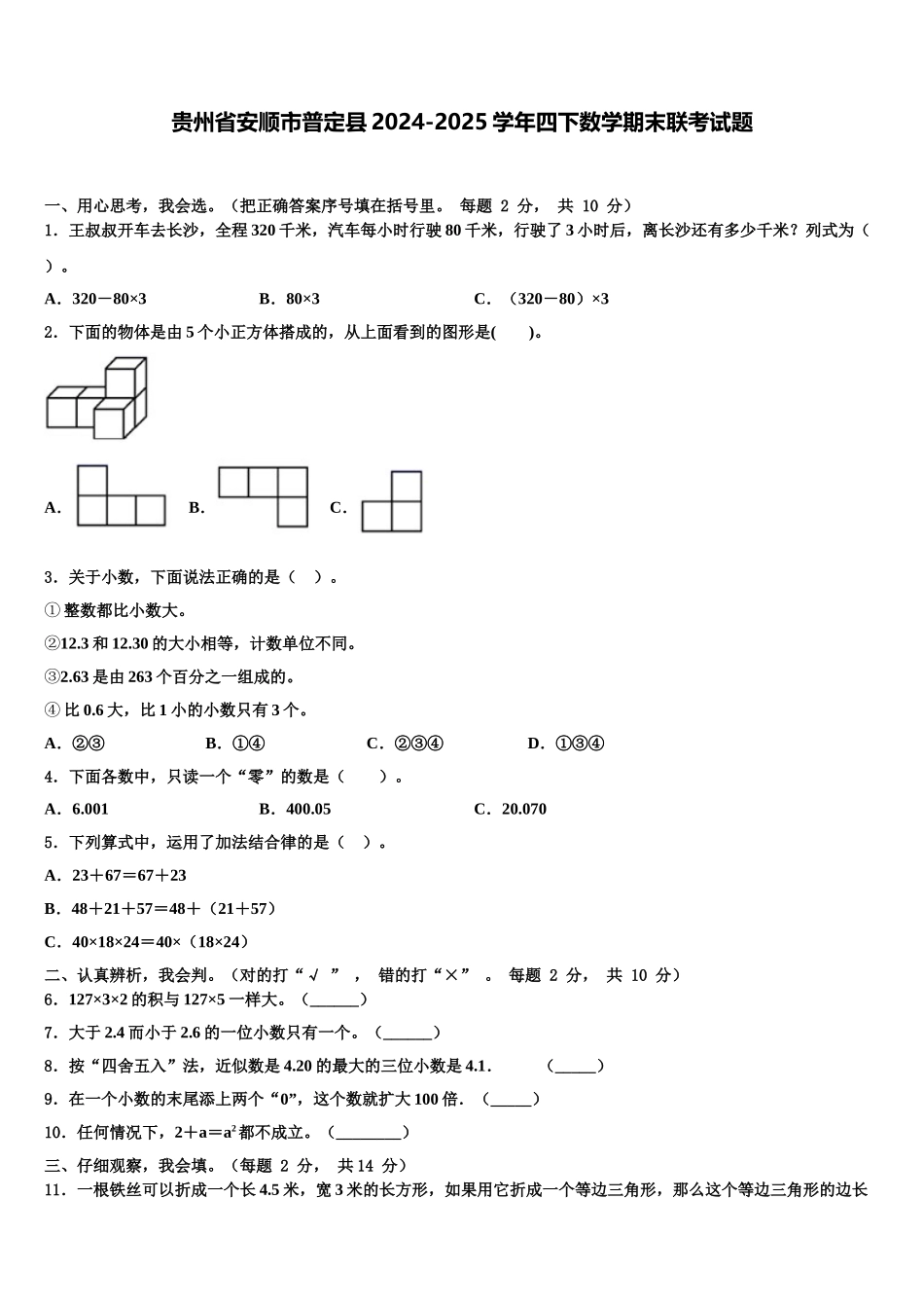 贵州省安顺市普定县2024-2025学年四下数学期末联考试题含解析_第1页