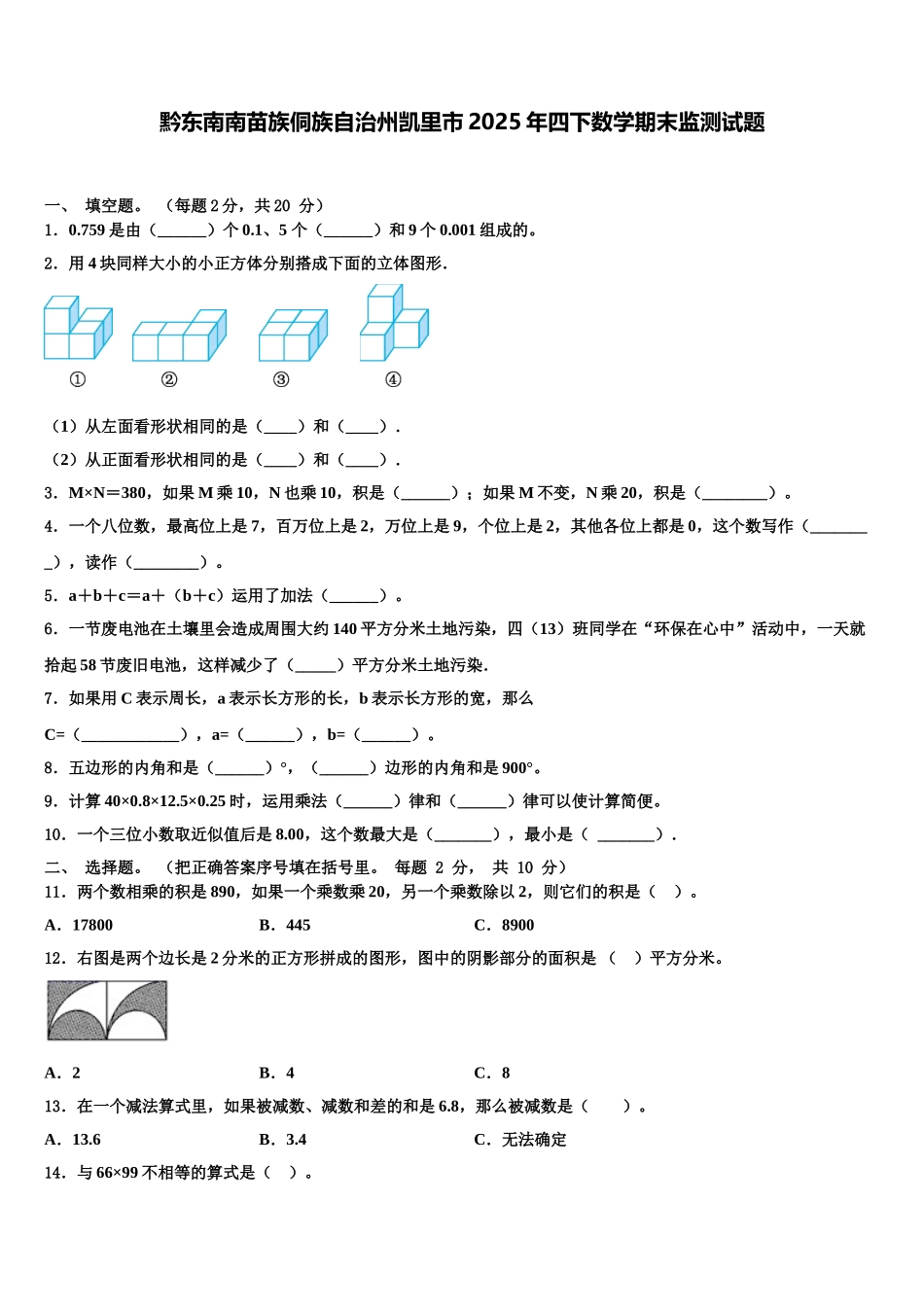 黔东南南苗族侗族自治州凯里市2025年四下数学期末监测试题含解析_第1页