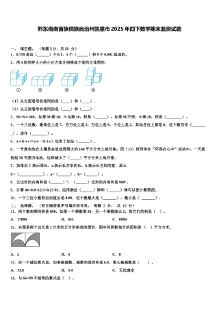 黔东南南苗族侗族自治州凯里市2025年四下数学期末监测试题含解析