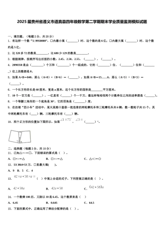 2025届贵州省遵义市道真县四年级数学第二学期期末学业质量监测模拟试题含解析