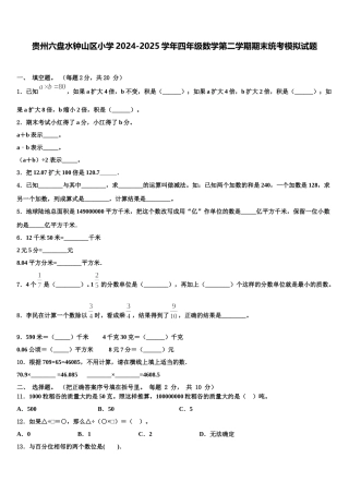 贵州六盘水钟山区小学2024-2025学年四年级数学第二学期期末统考模拟试题含解析