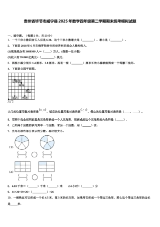 贵州省毕节市威宁县2025年数学四年级第二学期期末统考模拟试题含解析