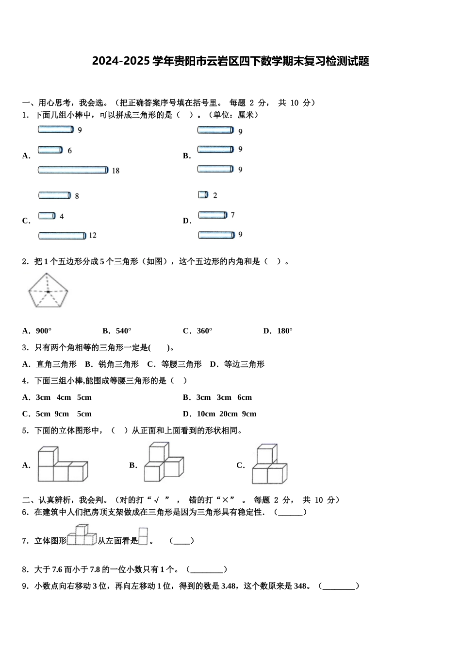 2024-2025学年贵阳市云岩区四下数学期末复习检测试题含解析_第1页