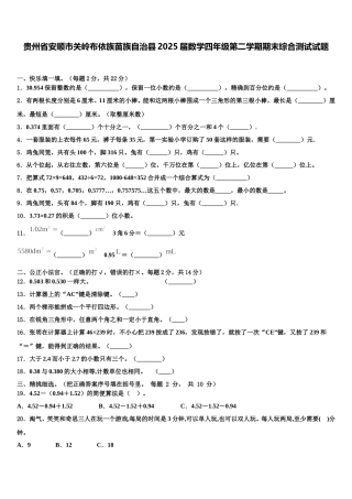 贵州省安顺市关岭布依族苗族自治县2025届数学四年级第二学期期末综合测试试题含解析