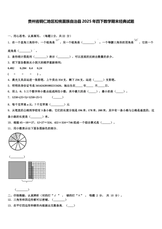 贵州省铜仁地区松桃苗族自治县2025年四下数学期末经典试题含解析