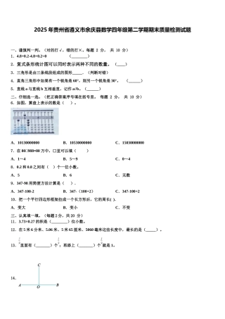 2025年贵州省遵义市余庆县数学四年级第二学期期末质量检测试题含解析