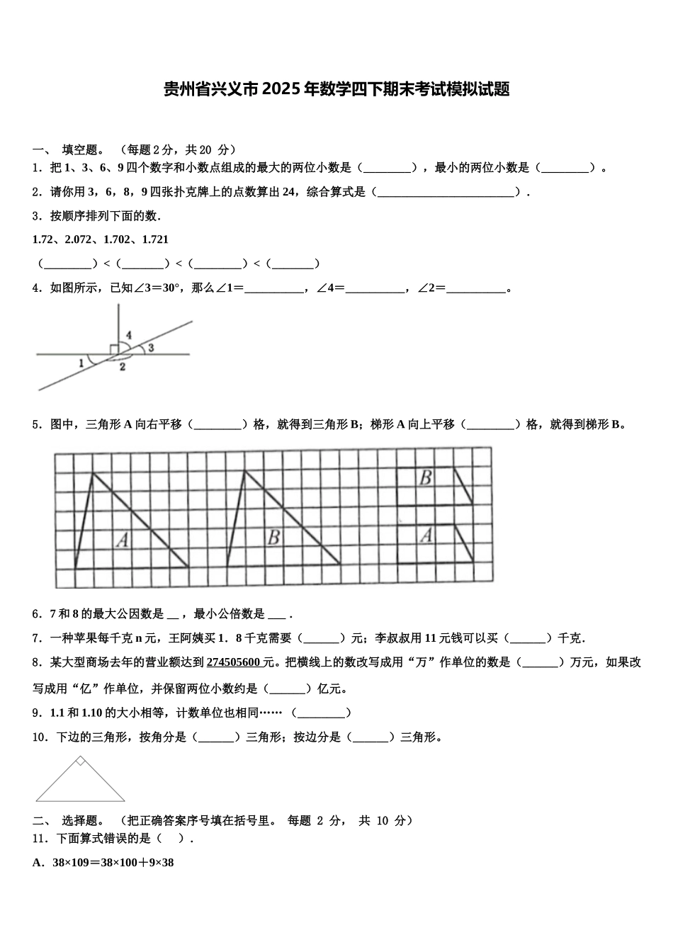 贵州省兴义市2025年数学四下期末考试模拟试题含解析_第1页