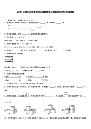 2025年贵阳市修文县四年级数学第二学期期末达标检测试题含解析