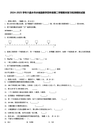 2024-2025学年六盘水市水城县数学四年级第二学期期末复习检测模拟试题含解析