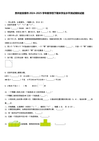 贵州省安顺市2024-2025学年数学四下期末学业水平测试模拟试题含解析